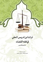 کتاب تراث ابن ادریس الحلی فی فقه القضاء با ترجمه فارسی