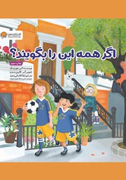 معرفی و دانلود کتاب اگر همه این را بگویند؟