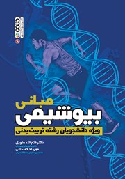 معرفی و دانلود کتاب مبانی بیوشیمی ویژه دانشجویان رشته تربیت بدنی