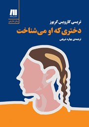 معرفی و دانلود کتاب دختری که او می‌شناخت