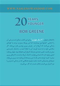 پشت جلد کتاب کتاب ۲۰ سال جوانتر پشت جلد کتاب کتاب ۲۰ سال جوانتر