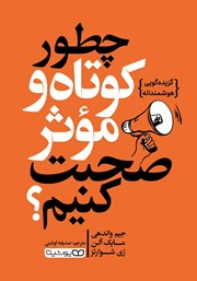 معرفی و دانلود کتاب چطور کوتاه و موثر صحبت کنیم؟
