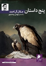 معرفی و دانلود کتاب صوتی پنج داستان