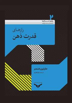 معرفی و دانلود کتاب صوتی رازهای قدرت ذهن