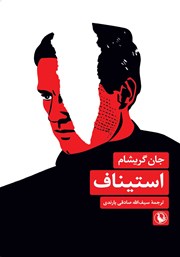معرفی و دانلود کتاب استیناف