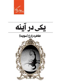 معرفی و دانلود کتاب یکی در آینه