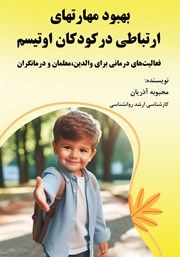 معرفی و دانلود کتاب بهبود مهارت‌های ارتباطی در کودکان اوتیسم