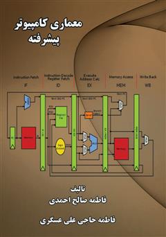 معرفی و دانلود کتاب معماری کامپیوتر پیشرفته