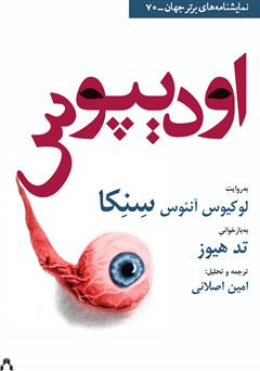 معرفی و دانلود کتاب اودیپوس
