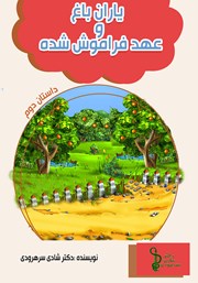 معرفی و دانلود کتاب صوتی یاران باغ و عهد فراموش شده