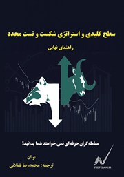 معرفی و دانلود کتاب سطح کلیدی و استراتژی شکست و تست مجدد