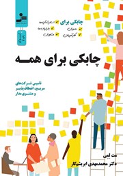 معرفی و دانلود کتاب چابکی برای همه