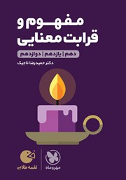 معرفی و دانلود کتاب لقمه طلایی مفهوم و قرابت معنایی
