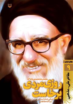 معرفی و دانلود کتاب روزی مردی برخاست: زندگینامه داستانی آیت الله طالقانی