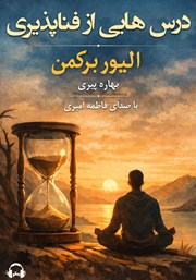 معرفی و دانلود کتاب صوتی درس‌هایی از فناپذیری