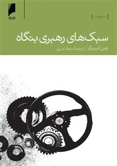 معرفی و دانلود کتاب سبک‏‏ های رهبری بنگاه