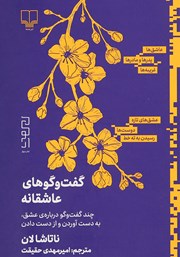 معرفی و دانلود کتاب گفت و گوهای عاشقانه