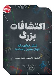 معرفی و دانلود کتاب اکتشافات بزرگ
