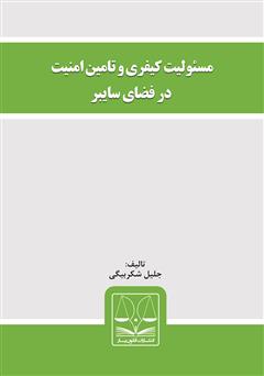 معرفی و دانلود کتاب مسئولیت کیفری و تامین امنیت در فضای سایبر