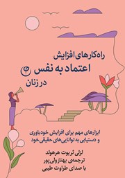 معرفی و دانلود کتاب صوتی راهکارهای افزایش اعتماد به نفس در زنان