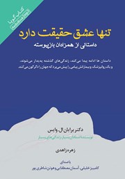 معرفی و دانلود کتاب صوتی تنها عشق حقیقت دارد