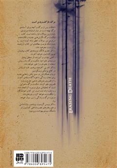 پشت جلد کتاب کتاب حذف مرگ: علمی که مرزهای میان مرگ و زندگی را از نو ترسیم میکند پشت جلد کتاب کتاب حذف مرگ: علمی که مرزهای میان مرگ و زندگی را از نو ترسیم میکند