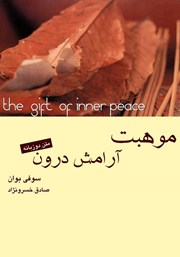 معرفی و دانلود کتاب موهبت آرامش درون
