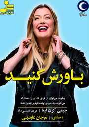 معرفی و دانلود کتاب صوتی باورش کنید