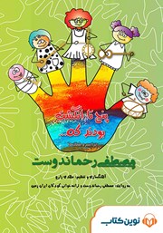 معرفی و دانلود کتاب صوتی پنج تا انگشت بودند که … (مراسم و شغل‌ها)
