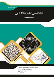 ترجمه مقابله‌ای متون تخصصی زبان عربی