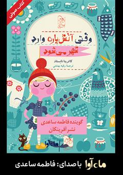 معرفی و دانلود کتاب صوتی وقتی آتش پاره وارد شهر می‌شود