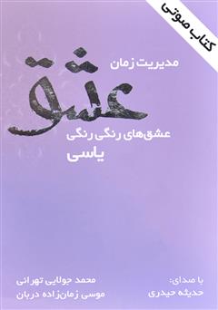 معرفی و دانلود کتاب صوتی مدیریت زمان عشق