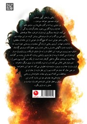 پشت جلد کتاب کتاب جرقه شعله ابدی