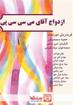 معرفی و دانلود نمایش صوتی ازدواج آقای می‌سی‌سی‌پی