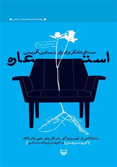 معرفی و دانلود کتاب استعاره: مبنای تفکر و ابزار زیبایی آفرینی