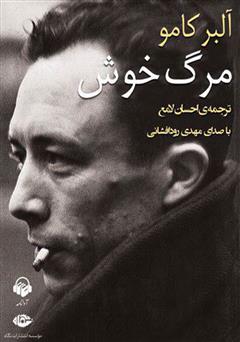 معرفی و دانلود کتاب صوتی مرگ خوش