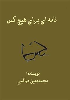 معرفی و دانلود کتاب نامه ای برای هیچ کس