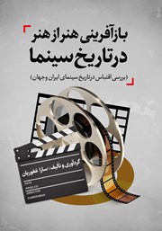 معرفی و دانلود کتاب بازآفرینی هنر از هنر در تاریخ سینما