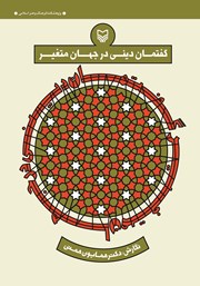 معرفی و دانلود کتاب گفتمان دینی در جهان متغیر