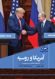 معرفی و دانلود کتاب آمریکا و روسیه