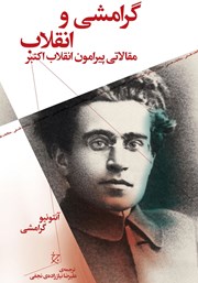 کتاب گرامشی و انقلاب