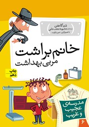 معرفی و دانلود کتاب مدرسه‌ی عجیب و غریب 6: خانم براشت، مربی بهداشت