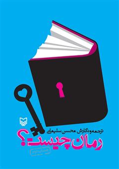 معرفی و دانلود کتاب رمان چیست؟