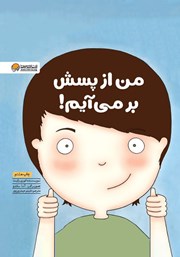 معرفی و دانلود کتاب من از پسش برمی‌آیم!