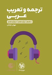 معرفی و دانلود کتاب لقمه طلایی ترجمه و تعریب عربی