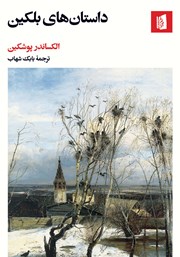 معرفی و دانلود کتاب داستان‌های بلکین