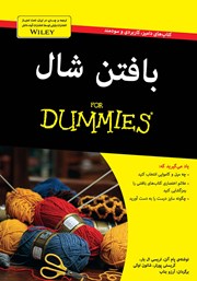 معرفی و دانلود کتاب بافتن شال