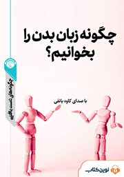 معرفی و دانلود خلاصه کتاب صوتی چگونه زبان بدن را بخوانیم؟