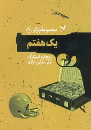 معرفی و دانلود کتاب یک هفتم