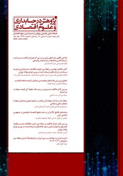 معرفی و دانلود فصلنامه علمی تخصصی پژوهش در حسابداری و علوم اقتصادی - شماره 10 - جلد یک